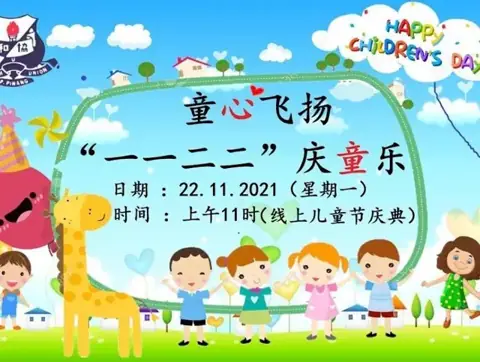 童心飞扬"一一二二"庆童乐