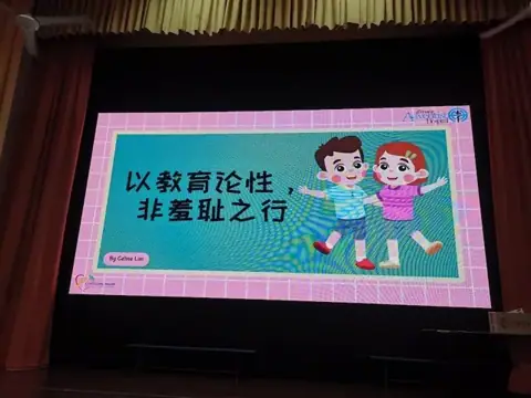性教育讲座