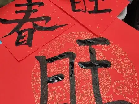 农历甲辰年挥春活动