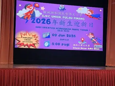 2026年一年级新生迎新日