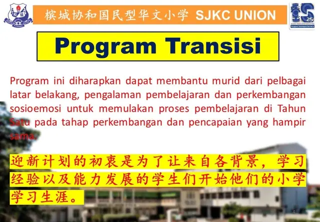 一年级迎新计划 Program Transisi Tahun 1